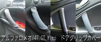 ｱﾙﾌｧﾛﾒｵ　147　GT　Mito　ドアグリップ　カバー